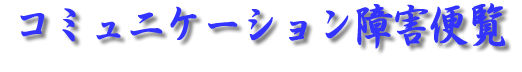コミュニケーション障害便覧